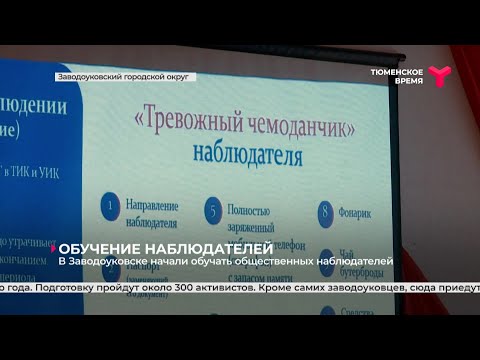 В Заводоуковске начали обучать общественных наблюдателей