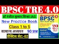 Bpsc Tre 4.0 Class 1 to 5|डॉ रंजीत IAS प्रैक्टिस BooTre 4.0|Bpsc Tre 4.0|Practice:-02