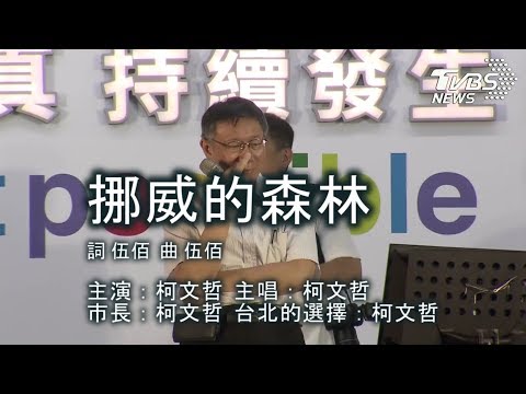 20181202 【阿北卡拉OK 挪威的森林】柯文哲感恩簽唱園遊會 柯文哲 柯P 20181202 【阿北卡拉OK 挪威的森林】柯文哲感恩簽唱園遊會 柯文哲 柯P