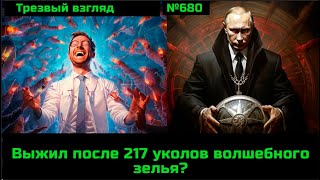 Выжил После 217 Процедур?  Хроника Постановочного Фарса