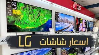 اسعار شاشات التلفزيون LG (الجي) الأصلي بالأسواق العراقية
