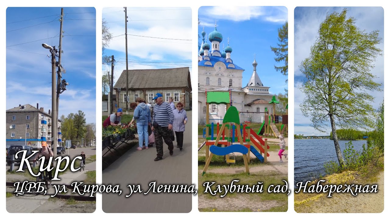 Кирс,ЦРБ, ул Кирова, ул Ленина, Клубный сад, Набережная