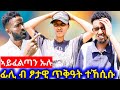 ፊሊ ደፊርካያ ተባሂሉ ኽሒድዋ Tigray Eritrea