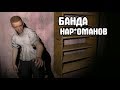 Стычка с трезвенниками. Предыстория Бомжа Толика. Последствия #2. STALKER.