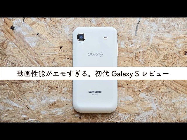 ご先祖様】Android2.0？Galaxy S 初代レビュー - YouTube