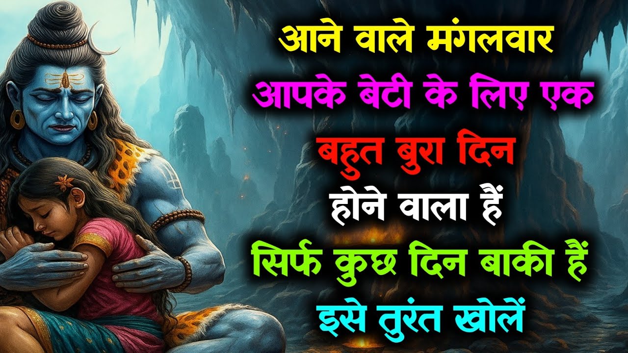 👁️ आने वाले मंगलवार आपके बेटी 🙆 के लिए एक बहुत बुरा दिन है 🔱 इसे अभी देखो...