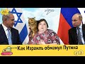 Как Израиль обманул Путина | Москва отделилась от России | Адские бабки