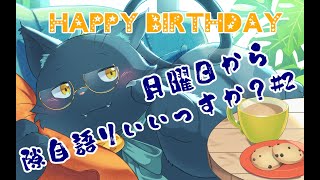 【雑談配信】月曜日から隙自語りいいっすか？#2【新人Vtuber】