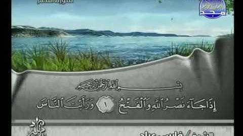 سورة النصر -  الشيخ فارس عباد