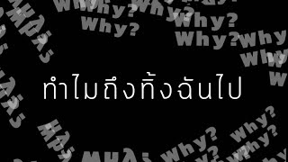 AK9 x Txn  ทำไมถึงทิ้งฉันไป. prod.Mixed