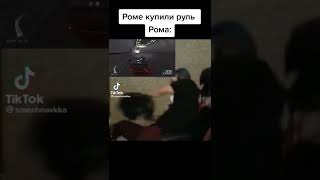 Рома зачем ?