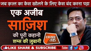 EP 197: एक बाप क्यों अपनी 23 साल की बेटी के लिए 19 साल का ब्वॉयफ़्रेंड फंसवाना चाहता था!| Crime Tak