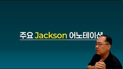 주요Jackson 어노테이션