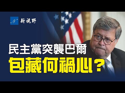 民主党突然攻击原司法部长巴尔，真实用意是什么？佩洛西试图将共和党议员、女川普格林逐出国会，他们能得逞吗？失去拥枪权，美国会变成什么？