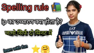 Spelling rule 📚ip का उच्चारण क्या होता हैं? जानो ⭐🤗#study #englishlanguage #education #maths  