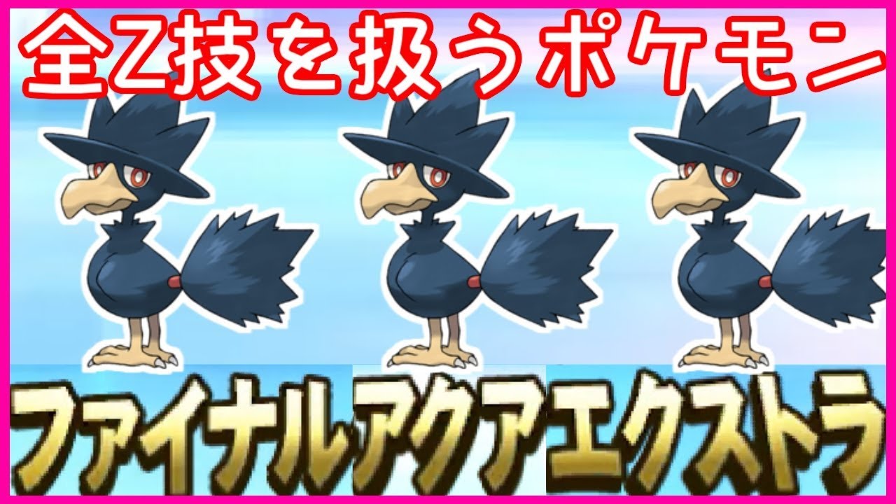 ポケモンsm 全てのz技を使うヤミカラスがイケメンすぎる Youtube