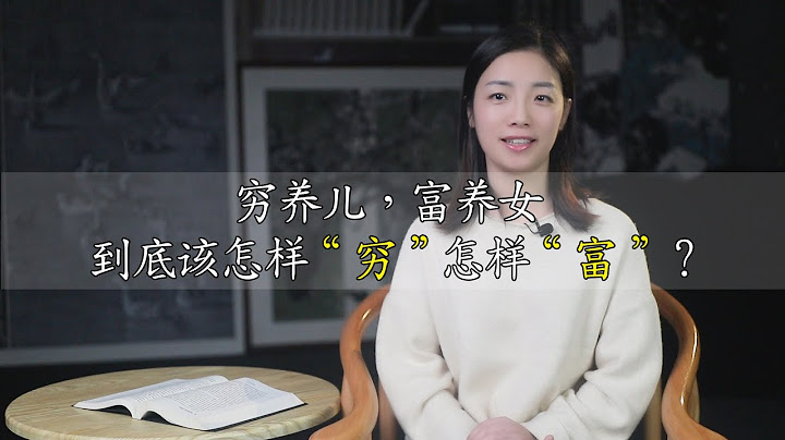 俗语：穷养儿，富养女，穷养和富养的真正含义，很多人理解错 - 天天要闻