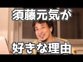 元格闘家・現ワールド・オーダーの須藤元気のことをひろゆきが好きな理由 能力値の低さを〇〇でカバーして成功 20210916【1 2倍速】【ひろゆき】