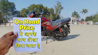 On Road Price Scam How To Know Bike On Road Price screenshot 4