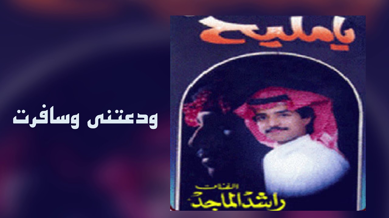 راشد الماجد - ودعتني وسافرت (ألبوم يامليح) | 1989