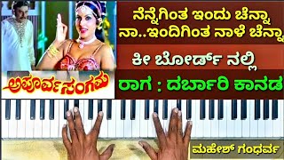 ನೆನ್ನೆಗಿಂತ ಇಂದು ಚೆನ್ನ ಹಾಡು | ದರ್ಬಾರಿ ಕಾನಡ ರಾಗ | Nenneginta indu chenna song | Darbari Kanada ||