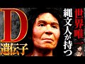 【ヤバすぎる日本人の起源】縄文人だけが持つ『D』の染色体とは!?