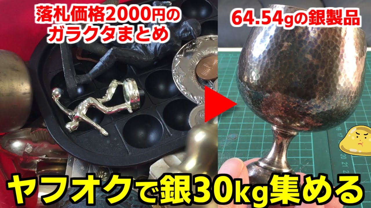 ヤフオクは世界一貴金属が安い都市鉱山！銀を30kg集めて巨大純銀