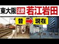 【東大阪】若江岩田駅 こんなに変わった/今昔比較