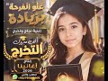 أجمل أغنية تخرج ونجاح علو الفرحه بزياده للطلب التواصل                حالتي