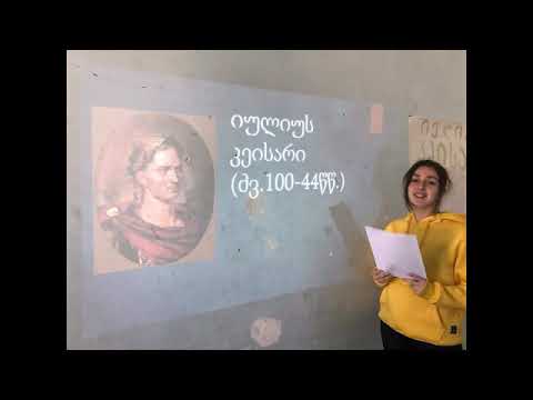 პროექტი-იულიუს კეისარი XI კლასი