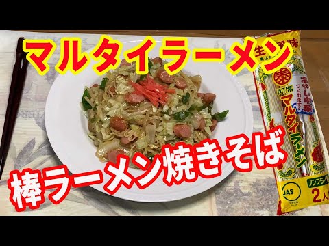 【マルタイラーメン】マルタイの棒ラーメンで焼きそばを作ってみました。付属のスープのほかにウスターソースを加えて、焼きそばにアレンジしました。【Ramen recipe】