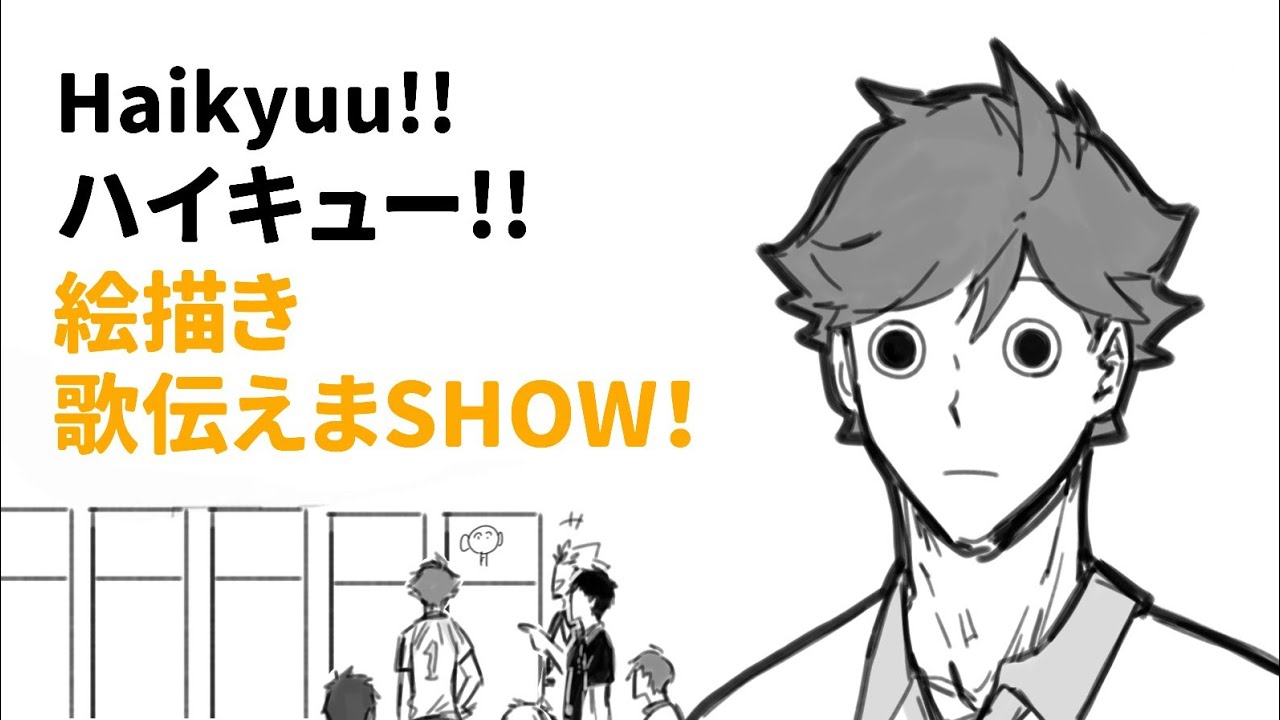 【排球少年ハイキュー!!】–絵描き歌伝えまSHOW