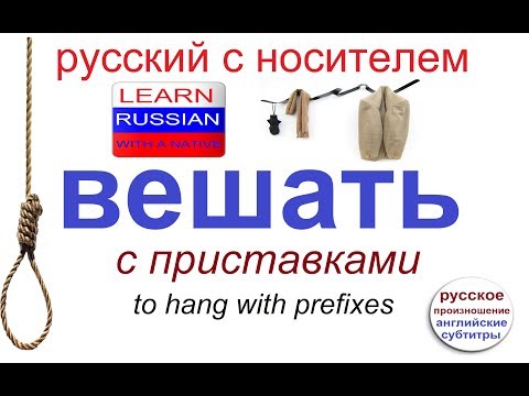 № 362 Учим глаголы с приставками : ВЕШАТЬ / русский язык