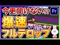 【初心者必見】これ使ってないとやばい！？PremiereProで自動でフルテロップを爆速作成する方法を徹底解説します！