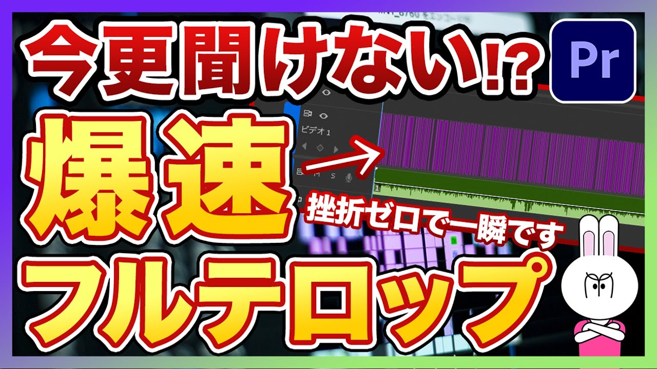 【初心者必見】これ使ってないとやばい！？PremiereProで自動でフルテロップを爆速作成する方法を徹底解説します！