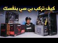 البي سي الجديد وطريقة التركيب  🖥🔧