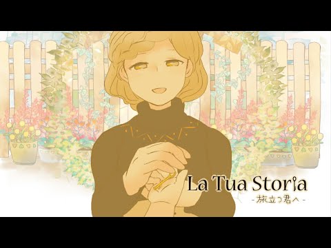 【PVつけてみた】母視点の　La Tua Storia-旅立つ君へ-