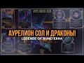 АУРЕЛИОН СОЛ И ДРАКОНЫ! | ЗОВ ГОРЫ Legends of Runeterra