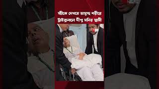 Play video: দীপু মনির সঙ্গে দেখা করতে হুইলচেয়ারে চড়ে এলেন অসুস্থ স্বামী তৌফিক নওয়াজ | Dipu Moni | Tawfique Nawaz