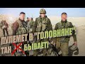 ПУЛЕМЕТ В "ГОЛОВНЯКЕ": ТАК НЕ (ЗАЧЕРКНУТО) БЫВАЕТ!