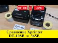 Сравнение Xprinter XP-DT108B и Xprinter XP-365B