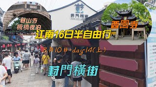 2025/07/28江南上海16日半自由行8月10日-EP-20      4k day-14(上)#江南#蘇州#寒山寺#西園寺#葑門橫街