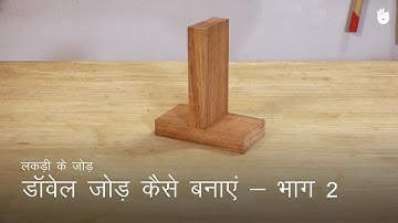 लकड़ी का काम सीखो How to Make a Dowel Joint - Part 2 | Woodworking