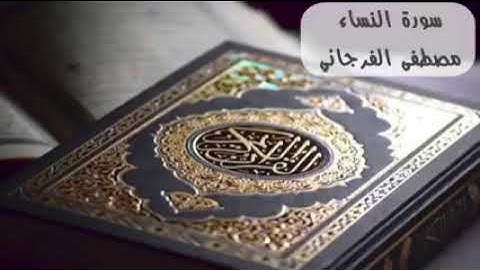 سورة النساء / بصوت الشيخ مصطفى الفرجاني / كاملة