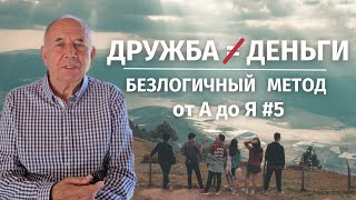 Дружба, Чувства И Деньги. Безлогичный Метод От А До Я #5