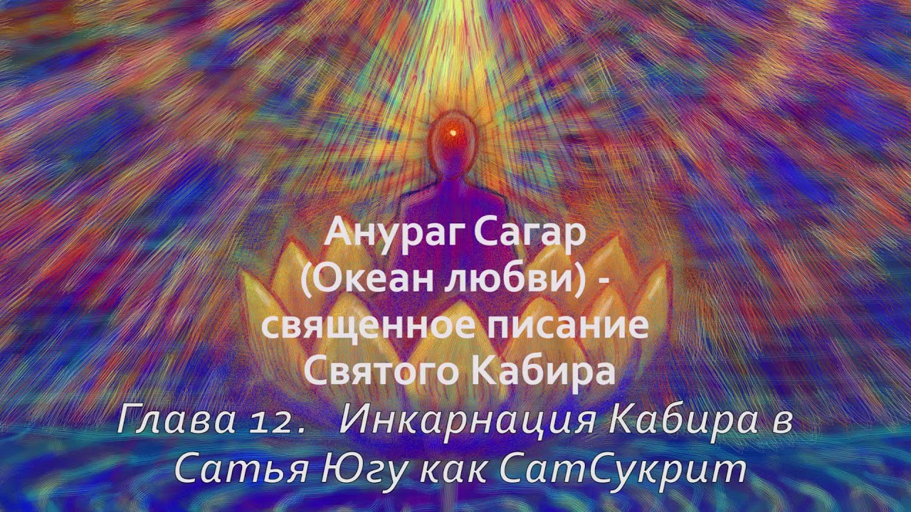 Анураг Сагар. Глава 12. Инкарнация Кабира в Сатья-югу - YouTube
