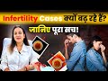 क्यों बढ़ रही है Infertility की समस्या? जानिए Modern Treatment बढ़ा रहा है Infertility का खतरा!