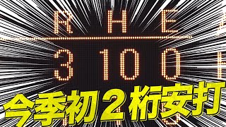 【猛牛の意地】バファローズ打線『今季初の二桁安打』11安打7得点まとめ