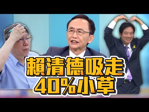 賴清德對中共攤牌「台人沒在怕」信任度過半？！「支持者大挪移」驚呆吳子嘉：民眾黨40%年輕人被吸走？！【關鍵時刻】@newsebc