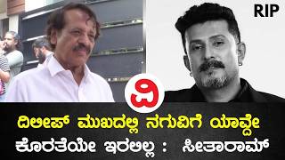 Dilip Raj Death | ದಿಲೀಪ್ ಮುಖದಲ್ಲಿ ನಗುವಿಗೆ ಯಾವ್ದೇ ಕೊರತೆಯೇ ಇರಲಿಲ್ಲ : TN Seetharam